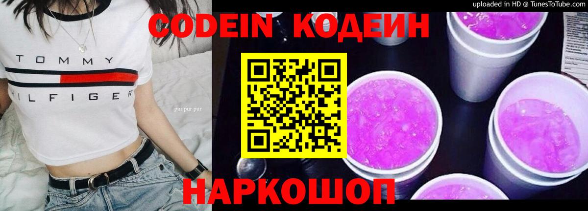 Кодеиновый сироп Lean напиток Lean (лин)  Вход с VPN  Троицк  Кодеин Purple Drank 
